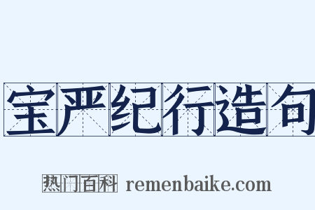 宝严纪行造句是什么意思的图片